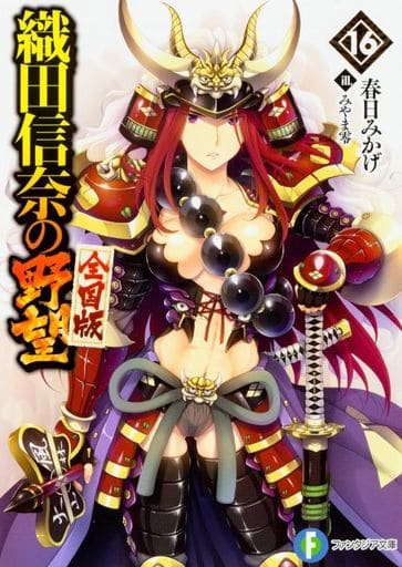 織田信奈の野望 全国版16 (ファンタジア文庫) 春日 みかげ; みやま 零