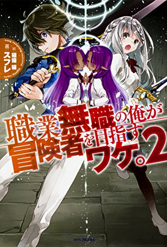 職業無職の俺が冒険者を目指すワケ。 (2) (カドカワBOOKS) スフレ; 猫猫 猫