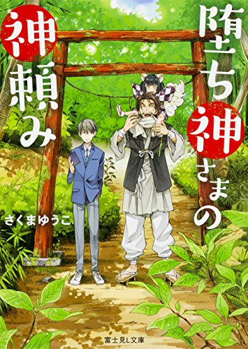堕ち神さまの神頼み (富士見L文庫) [May 12， 2016] さくまゆうこ; しわすだ