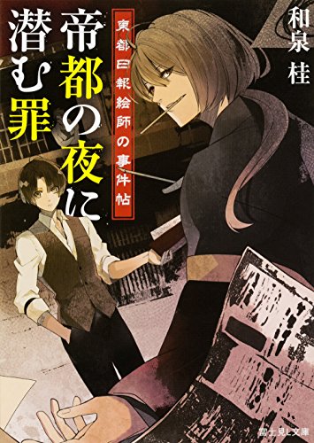 東都日報絵師の事件帖 帝都の夜に潜む罪 (富士見L文庫) [May 12， 2016] 和泉桂; さとい