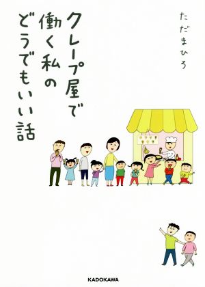 クレープ屋で働く私のどうでもいい話 [Jun 23， 2016] ただまひろ
