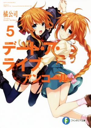 デート・ア・ライブ アンコール5 (ファンタジア文庫) [May 19， 2016] 橘 公司; つなこ