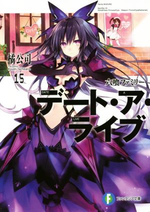 デート・ア・ライブ15 六喰ファミリー (ファンタジア文庫) [Sep 16， 2016] 橘 公司; つなこ