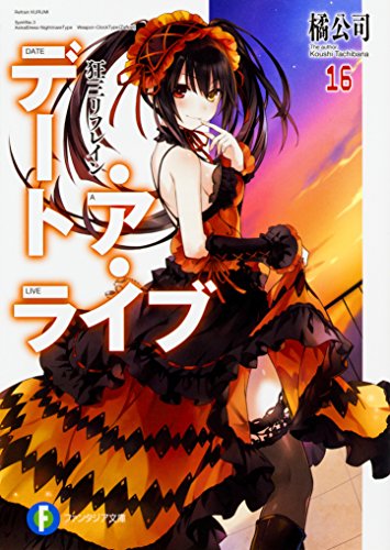 デート・ア・ライブ16 狂三リフレイン (ファンタジア文庫) 橘 公司; つなこ