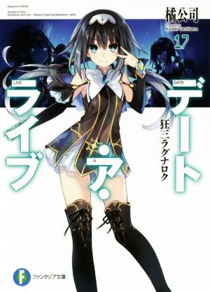 デート・ア・ライブ17 狂三ラグナロク (ファンタジア文庫) [Aug 19， 2017] 橘 公司; つなこ
