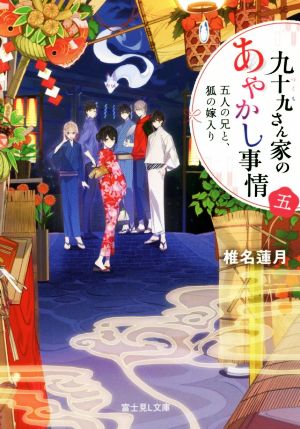九十九さん家のあやかし事情 五 五人の兄と、狐の嫁入り (富士見L文庫) [Sep 15， 2016] 椎名 蓮月 新井 テル子; vient