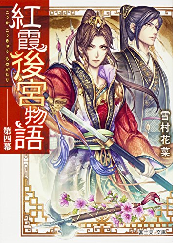 紅霞後宮物語 第四幕 (富士見L文庫) [Jun 11， 2016] 雪村花菜; 桐矢 隆