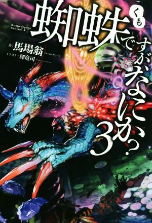 蜘蛛ですが、なにか (3) (カドカワBOOKS) [Jul 09， 2016] 馬場 翁; 輝竜 司