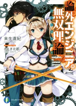 論外エンジニアの無双理論 (ファンタジア文庫) 来生 直紀; さえき 北都
