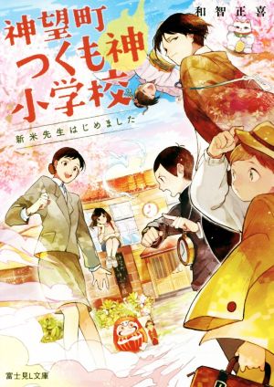 神望町つくも神小学校 新米先生はじめました (富士見L文庫) 和智 正喜; motai