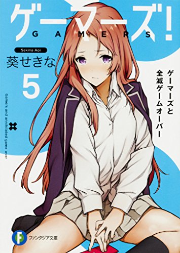 ゲーマーズ!5 ゲーマーズと全滅ゲームオーバー (ファンタジア文庫) [Jul 16， 2016] 葵 せきな; 仙人掌