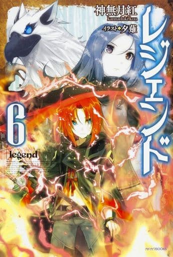 レジェンド (6) (カドカワBOOKS) [Jul 09， 2016] 神無月 紅; 夕薙