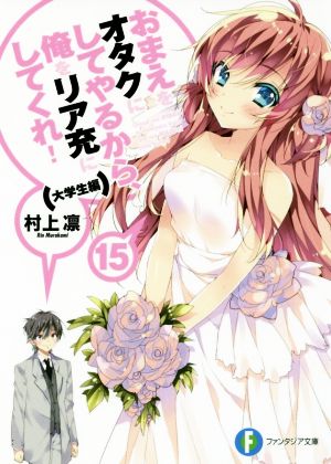 おまえをオタクにしてやるから、俺をリア充にしてくれ! (15) 大学生編 (ファンタジア文庫) 村上 凛; あなぽん