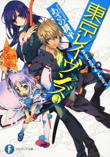 東京レイヴンズ2 RAVEN゛s NEST (ファンタジア文庫) [Sep 17， 2010] あざの 耕平; すみ兵