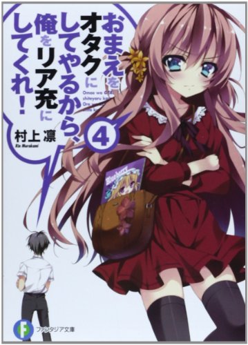 おまえをオタクにしてやるから、俺をリア充にしてくれ!4 (富士見ファンタジア文庫) [Jun 20， 2012] 村上 凛; あなぽん