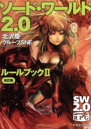 ソード・ワールド2.0ルールブックII 改訂版 (富士見ドラゴンブック) 北沢 慶 グループSNE 輪 くすさが; 真嶋 杏次