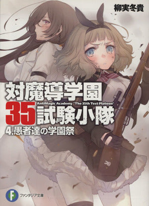 対魔導学園35試験小隊4.愚者達の学園祭 (富士見ファンタジア文庫) 柳実 冬貴; 切符