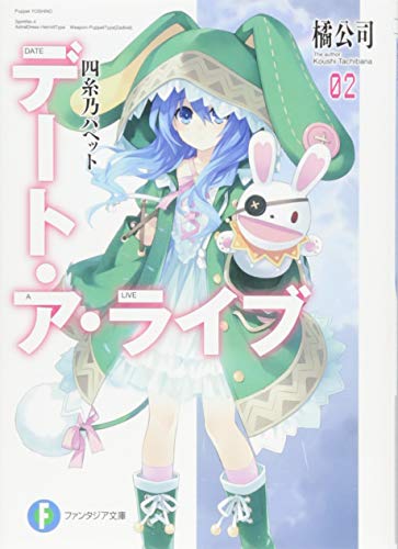デート・ア・ライブ2 四糸乃パペット (ファンタジア文庫) [Aug 19， 2011] 橘 公司; つなこ