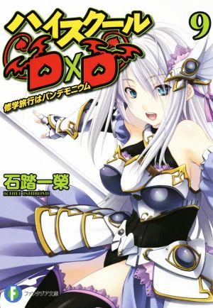 ハイスクールD×D9 修学旅行はパンデモニウム (ファンタジア文庫) 石踏 一榮; みやま 零
