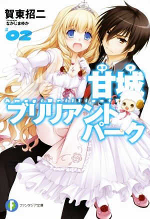 甘城ブリリアントパーク2 (富士見ファンタジア文庫 か 3-5-2) [Aug 20， 2013] 賀東招二; なかじまゆか