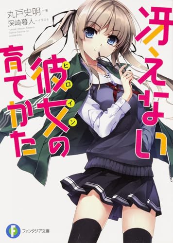 冴えない彼女の育てかた (ファンタジア文庫) 丸戸 史明; 深崎 暮人