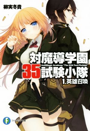 対魔導学園35試験小隊1.英雄召喚 (富士見ファンタジア文庫 や 3-3-1) [May 19， 2012] 柳実冬貴; 切符