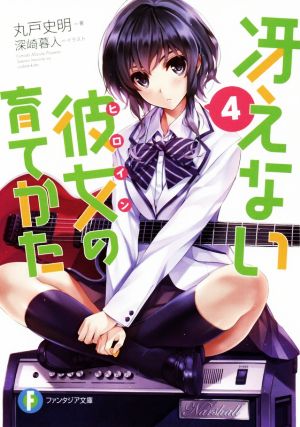 冴えない彼女の育てかた 4 (ファンタジア文庫) [Jul 19， 2013] 丸戸 史明; 深崎 暮人
