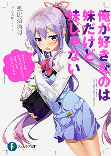 俺が好きなのは妹だけど妹じゃない (ファンタジア文庫) [Aug 20， 2016] 恵比須 清司; ぎん太郎