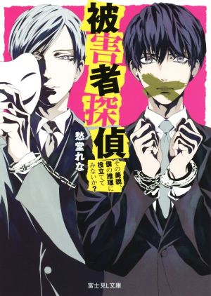 被害者探偵 その美貌、僕の推理に役立ててみないか (富士見L文庫) 愁堂 れな; 菅野 文