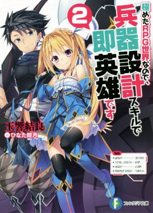 極めたRPG世界なので、兵器設計スキルで即英雄です2 (ファンタジア文庫) 玉響 結良; ひなた 睦月