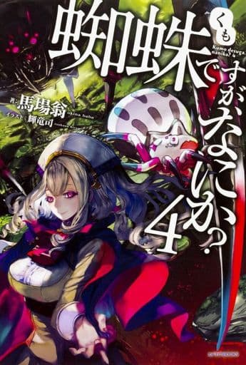 蜘蛛ですが、なにか 4 (カドカワBOOKS) [Oct 08， 2016] 馬場 翁; 輝竜 司