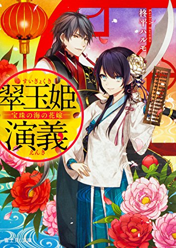 翠玉姫演義 ―宝珠の海の花嫁― (富士見L文庫) [Oct 15， 2016] 柊平 ハルモ; 雨壱 絵穹