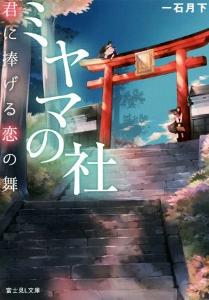 ミヤマの社 君に捧げる恋の舞 (富士見L文庫) 一石月下; コウキ。