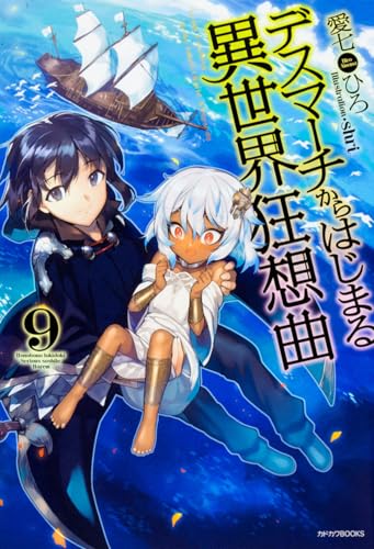 デスマーチからはじまる異世界狂想曲9 (カドカワBOOKS) 愛七 ひろ; shri