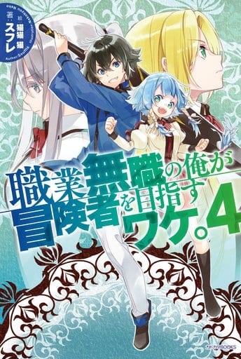職業無職の俺が冒険者を目指すワケ。4 (カドカワBOOKS) [Jan 10， 2017] スフレ; 猫猫 猫