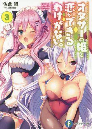 オタサーの姫と恋ができるわけがない。3 (ファンタジア文庫) 佐倉 唄; あゆま紗由