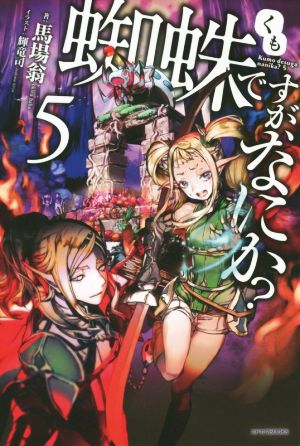蜘蛛ですが、なにか 5 (カドカワBOOKS) 馬場 翁; 輝竜 司