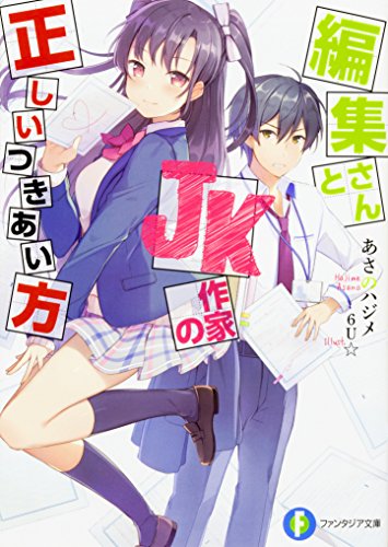 編集さんとJK作家の正しいつきあい方 (ファンタジア文庫) あさのハジメ; 6U☆