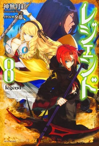 レジェンド 8 (カドカワBOOKS) [Mar 10， 2017] 神無月 紅; 夕薙