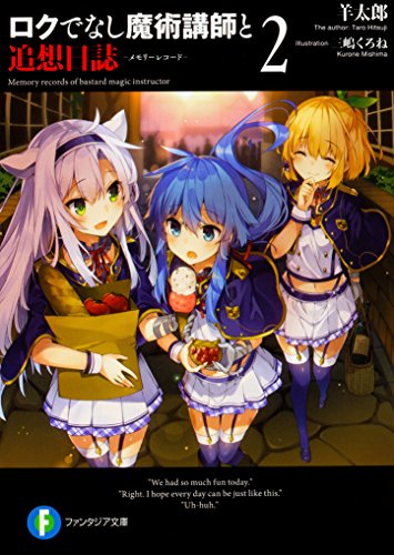 ロクでなし魔術講師と追想日誌2 (ファンタジア文庫) [Apr 20， 2017] 羊太郎; 三嶋 くろね