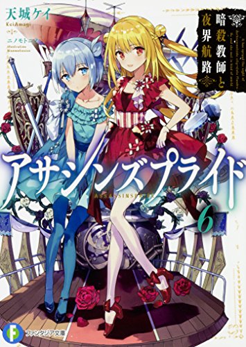 アサシンズプライド6 暗殺教師と夜界航路 (ファンタジア文庫) [Jun 20， 2017] 天城ケイ; ニノモトニノ