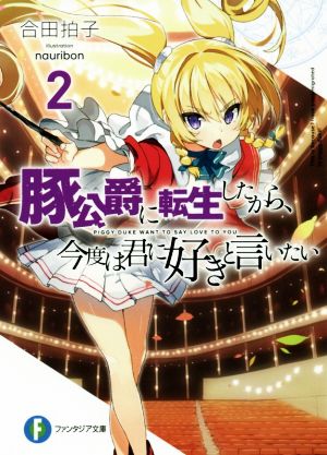 豚公爵に転生したから、今度は君に好きと言いたい2 (ファンタジア文庫) [Apr 20， 2017] 合田拍子; nauribon