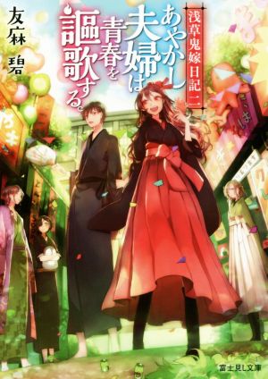 浅草鬼嫁日記 二 あやかし夫婦は青春を謳歌する。 (富士見L文庫) [May 15， 2017] 友麻碧; あやとき