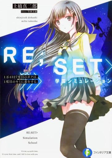 RE;SET>学園シミュレーション 1万4327度目のボクは、1度目のキミに恋をする。 (ファンタジア文庫) 土橋 真二郎; 竹岡 美穂