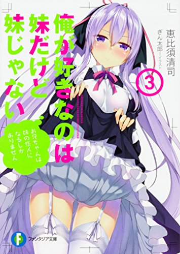 俺が好きなのは妹だけど妹じゃない3 (ファンタジア文庫) [Apr 20， 2017] 恵比須 清司; ぎん太郎