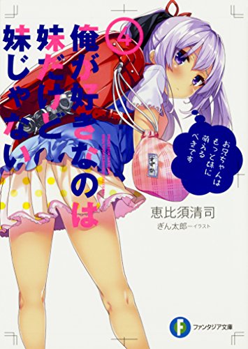 俺が好きなのは妹だけど妹じゃない4 (ファンタジア文庫) [Aug 19， 2017] 恵比須 清司; ぎん太郎