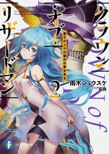 クラウン・オブ・リザードマン2 電子の人々は盤外の夢を見る (ファンタジア文庫) 雨木 シュウスケ; 凪良
