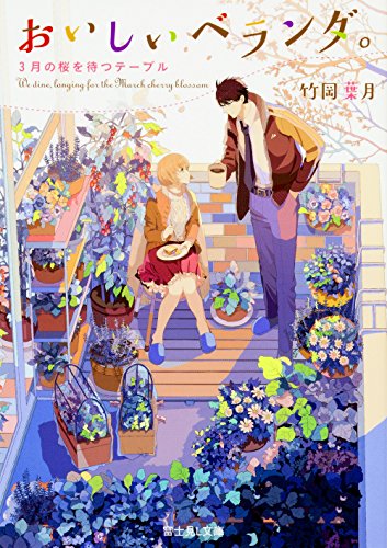 おいしいベランダ。 3月の桜を待つテーブル (富士見L文庫) [Jun 15， 2017] 竹岡 葉月; おかざきおか