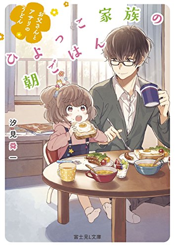 ひよっこ家族の朝ごはん お父さんとアサリのうどん (富士見L文庫) 汐見舜一; ぶーた