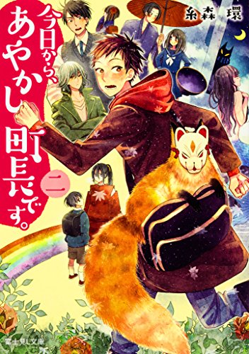 今日から、あやかし町長です。二 (富士見L文庫) [Apr 15， 2017] 糸森 環; 二ツ家 あす